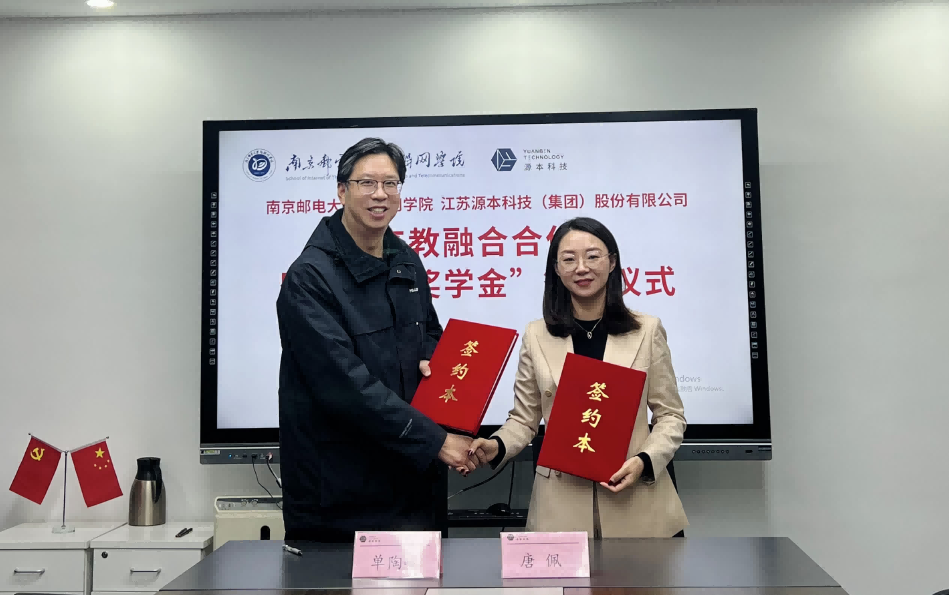 喜讯！南京邮电大学物联网学院和3118acm云顶官网科技集团举办产教融合合作暨“3118acm云顶官网奖学金”捐赠签约仪式