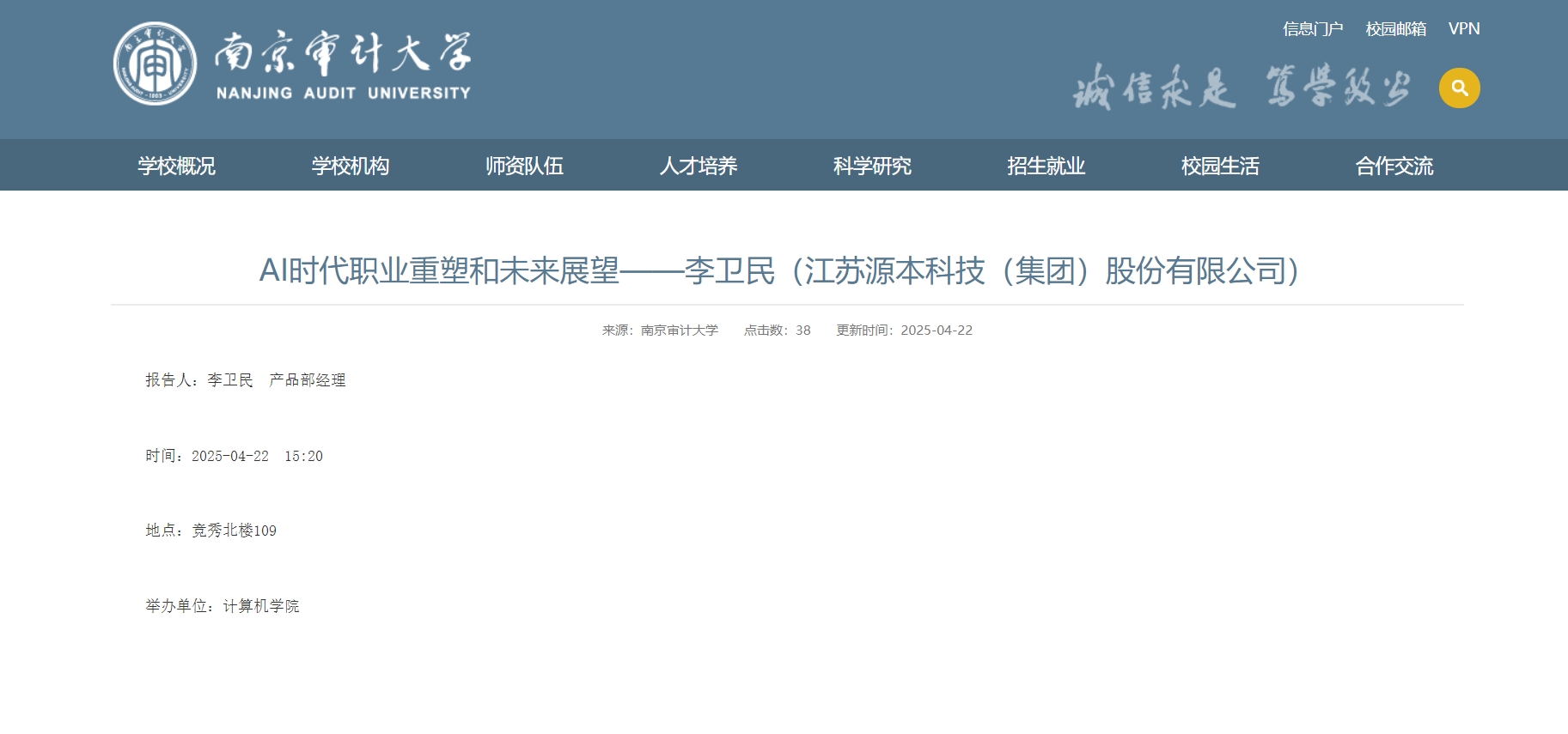 3118acm云顶官网科技集团李卫民老师在南京审计大学举办“AI时代职业重塑和未来展望”专题讲座